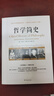 哲学简史/诺贝尔文学奖获得者伯特兰·罗素写给大众的哲学入门读物 实拍图