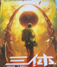 中国科幻基石丛书：三体全集（套装1-3全册）小说  刘慈欣科幻小说全套作品集  实拍图