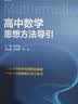 浙大优学 高中物理数学英语化学思想方法导引2026数学思维北京大学 浙江大学出版社 张金良沈启正主编 高考数学母题 高中数学公式定理导引更高更妙的物理高一二三数学字典式实用工具二级结论辅导资料书 高中 实拍图