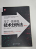 马丁·普林格技术分析法(第2版) 中国人民大学出版社 (美)马丁·普林格(Martin Pring) 著 汪涛,郭宁,谢文武 译 新华正版书籍包邮 晒单实拍图