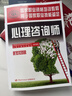 心理咨询师基础知识 三级二级适用 国家职业资格培训教程 实拍图