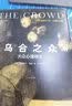 乌合之众（译自法国原版《乌合之众》！连续5年稳居当当社会心理学畅销榜！北京大学法语系主任董强全译本！名著就读作家榜！） 实拍图