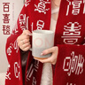 庆喜良缘结婚礼物送新人百喜毯订婚高档实用大气礼盒装新娘新婚送朋友毛毯 实拍图