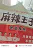 麻辣王子辣条很麻很辣110g 正宗麻辣味 休闲娱乐闲暇时光追剧小零食 实拍图