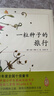 一粒种子的旅行 （精装版）自然科普绘本 小学生读物学校推荐阅读书目 生命教育自然植物大奖童书 易烊千玺推荐 3-6岁 爱心树童书  实拍图