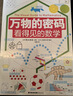 万物的密码：看得见的数学（通过身边常见的事物，带孩子认识无处不在的数学）  实拍图