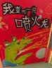 我变成一只喷火龙了！ 情绪管理好帮手 亲子共读佳作 首届丰子恺大奖 绘本大师 赖马畅销作品 3-6岁（启发出品）六一儿童节礼物女孩男孩暑假作业 一升二暑假衔接 小升初暑假衔接  实拍图