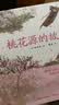 蔡皋经典中国绘本 桃花源的故事? 儿童经典绘本童书国学绘本故事书    实拍图