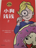 旗舰店新版包邮 小狗钱钱 儿童财商培养  8岁以上儿童及成人 给孩子的财商课 中信出版社图书 小狗钱钱1+2（套装2册） 晒单实拍图