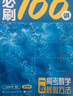 【2027版】2027版 一数·必刷100讲 常规版 偏基础版 一数教辅 一数图书 【化学】必刷100讲（中档+拔高） 高中数学 实拍图