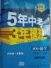 曲一线 初中数学 八年级上册 北师大版 2021版初中同步 5年中考3年模拟五三 实拍图