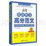 高考英语作文高分范文：文体分类讲解+名校范文背诵 实拍图