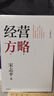 经营方略（全新修订版）宋志平著 宋志平企业管理实战经验 企业经营 经营方略 经营三十条 创新高地 中信出版社 实拍图