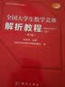 2025年新版 全国大学生数学竞赛解析教程(非数学专业类)(上下册)(第2版 官方通知推荐参考书 佘志坤主编 全国大学生数学竞赛命题组编 科学出版社 实拍图