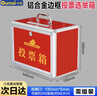 欧唛（oumai）投票箱 铝合金可拆装大中小号投票箱票箱选举箱集票箱 红色小号 实拍图