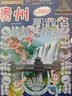 大中华寻宝系列20·贵州寻宝记儿童中国地理科普知识百科漫画书6-14岁，儿童科普，人文地理，漫画读物 课外读物暑假作业一升二暑假衔接小升初暑假衔接儿童年货节送礼 实拍图