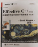 Effective C++：改善程序与设计的55个具体做法（第3版 中文版）(博文视点出品) 实拍图