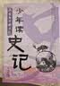 少年读史记 张嘉骅编著五年级下册必读 全五册正版小学版故事青少年版青岛出版社帝王之路霸主的崛起汉帝国风云录写给孩子的史记故事小学生版书籍趣味儿童正版 少年读史记 张嘉骅编著 青岛出版社 晒单实拍图