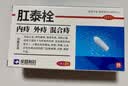 肛泰栓1g*6粒用于内痔混合痔 消肿止痛 实拍图