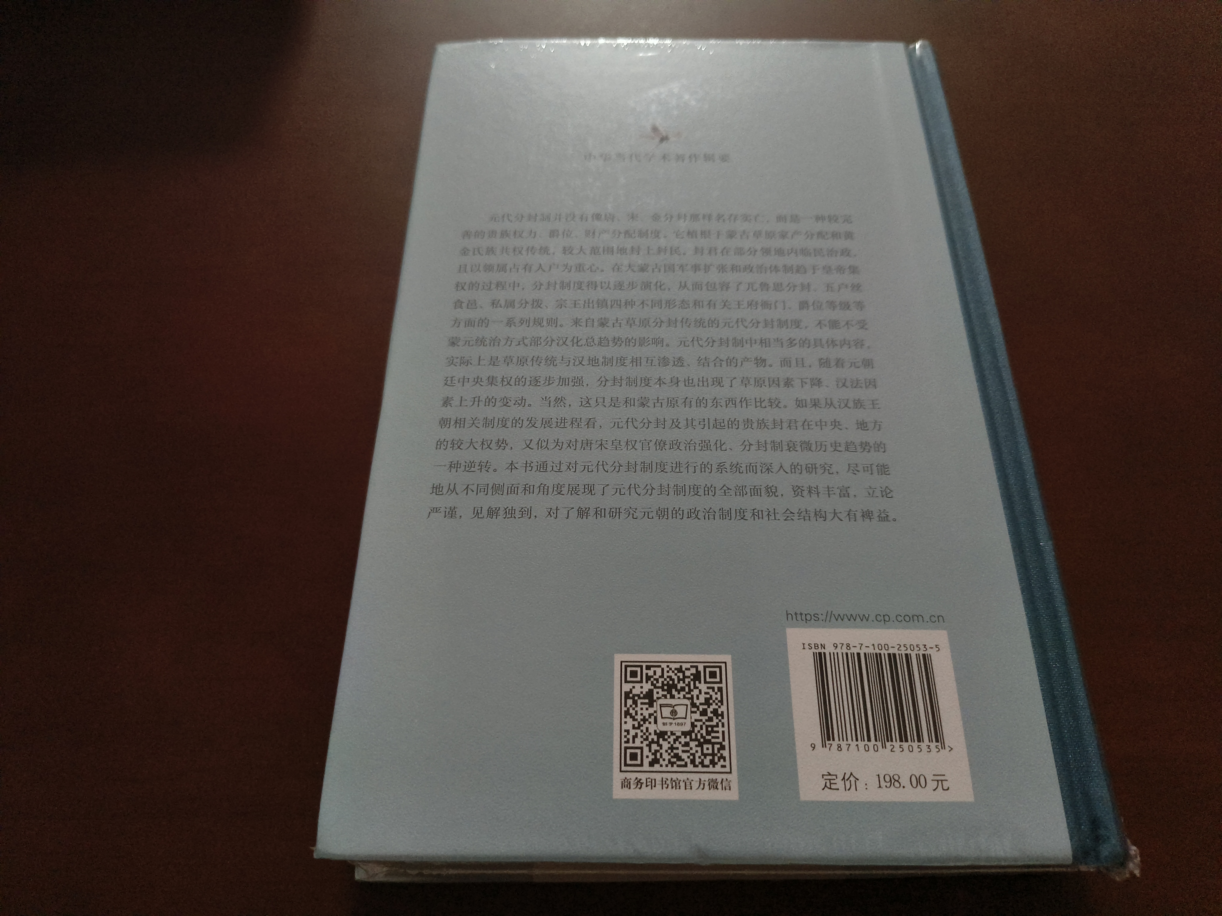 元代分封制度研究（修订本） 中国历史中华当代学术著作辑要 实拍图
