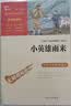 小英雄雨来 四年级下册推荐课外阅读书 经典红色系列小学四年级推荐阅读中小学生革命传统教育读本 儿童节 实拍图