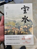 宝水 第十一届茅盾文学奖 2022中国好书 莫言 格非 周大新 孙郁 徐则臣 张莉诚挚推荐 小说 实拍图