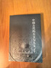 中国古代的天文与人文（修订版）传统文化 天文考古学 古代思想 实拍图