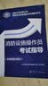 消防设施操作员考试指导（中级理论知识）-消防行业特有工种国家职业技能鉴定考试辅导用书 实拍图