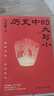 现货包邮 历史中的大与小 马伯庸2026年新书 马伯庸全新历史随笔集，聊聊历史，谈谈文化，给你们讲几个好玩的事儿 长安的荔枝 桃花源 太白金星有点烦 实拍图
