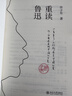 重读鲁迅 限量私章版 许子东教授解读大先生鲁迅 狂人日记呐喊孔乙己阿Q正传祝福药 晒单实拍图