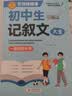 学霸作文 初中生记叙文大全 一直用到中考 初中作文素材辅导工具书 作文写作技巧 名师指导+作文示范 实拍图
