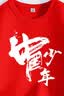 真维斯男童短袖t恤夏季2026童装上衣国风演出服夏装半袖中大童运动衣服 实拍图
