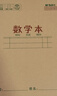晨光（M&G）文具数学本36K18行2列一年级作业本小学生算数练习本抄书运算算术笔记本本子10本K36124E 实拍图