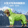 MIKI PAD狗狗雨衣全包四脚防水衣服春秋宠物中大型犬金毛萨摩耶防脏神器 绿色恐龙雨衣 4XL（建议背长54cm以内，体重30-40斤） 实拍图