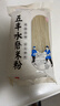 五丰水磨米粉400g*2袋手工过桥米线优质大米南昌拌粉细粉送礼华润供港 实拍图