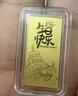 山东黄金生日金条 Au9999投资金条 黄金金条节日情人节礼物投资收藏积存金 生日快乐5g 实拍图