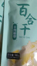 十月稻田 百合干 100g 龙山产苦百合 干货 银耳莲子桂圆枸杞羹煲汤食材 实拍图