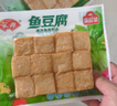 安井锁鲜装鱼豆腐 240g/包 鱼糜含量≥65% 火锅麻辣烫关东煮烧烤食材 实拍图