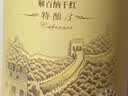 长城特酿3解百纳干红葡萄酒 750ml*6瓶整箱装红酒热门商品 实拍图