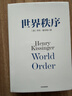 大外交 2022年修订本（国际关系史上里程碑式的作品！谱写“谍影重重”的外交风云） 实拍图