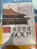 【自营正版】故宫营建600年（珍藏版） 晋宏逵著 故宫博物院前副院长 故宫是怎样建成的 斩获多项大奖 故宫 古建筑 营建 故宫六百年 实拍图