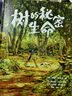 树的秘密生命【文津奖获奖图书】帆书APP推荐（随书附赠观察笔记，带你走进神奇的树语世界！这本书用充满童趣的语言和精美的插画，为孩子揭开树木的奥秘，培养他们对自然的热爱和探索精神）儿童必读科普书籍  实拍图