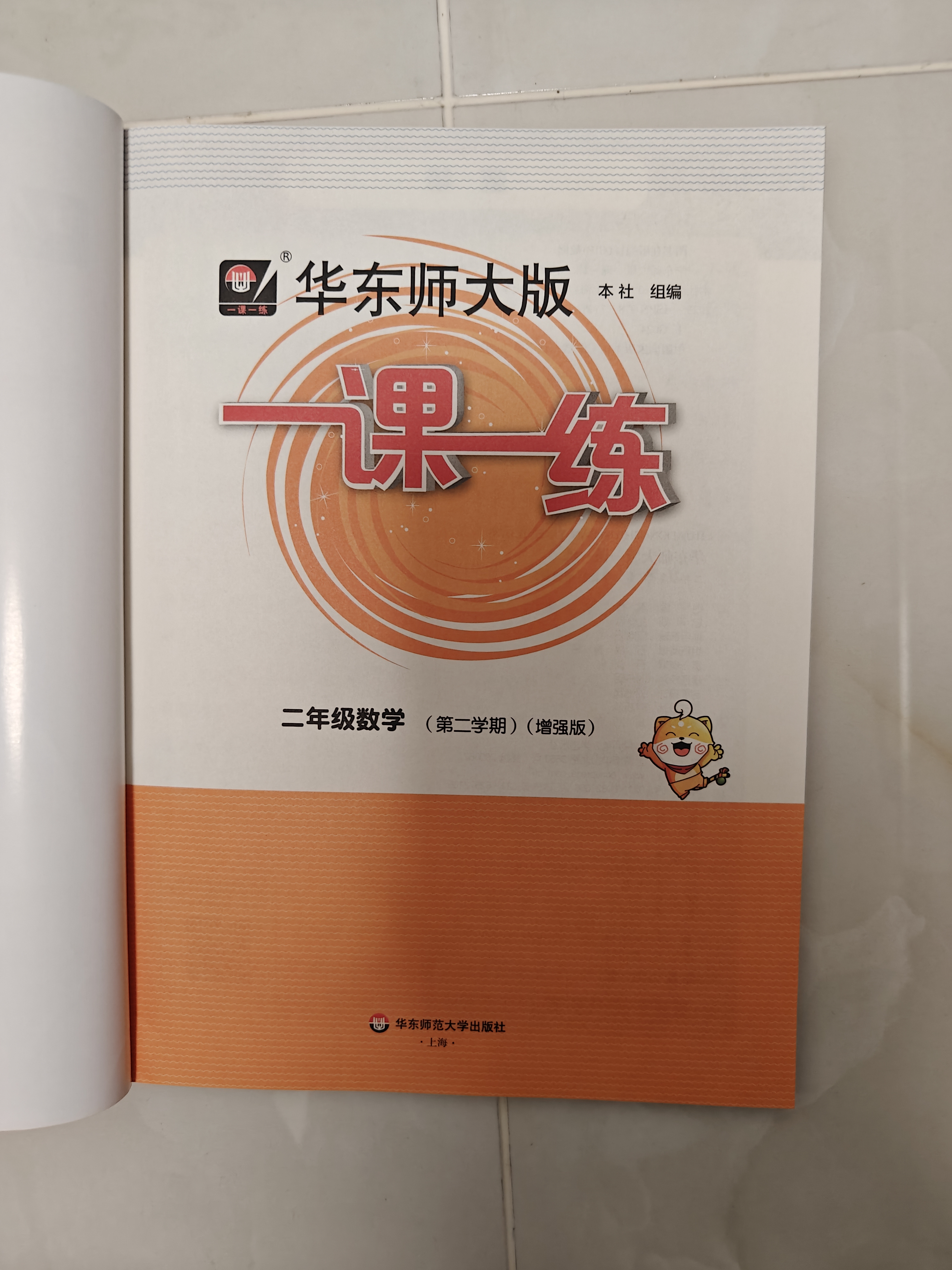 2026春一课一练 增强版二年级数学（新教材）（第二学期） 实拍图