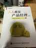人人都是产品经理2.0 写给泛产品经理(博文视点出品) 晒单实拍图
