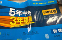 曲一线 53初中物理 八年级下册 北师大版 2026春初中同步练习 五年中考三年模拟五三 实拍图