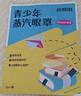 珍视明蒸汽眼罩青少年款发热遮光热敷睡眠舒缓眼部叶黄素21片 实拍图