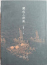 漕运三部曲（漕运码头 漕运古镇 漕运船帮） 晒单实拍图