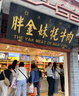 胖金妹（PANGJINMEI）当天现做鲜制牦牛肉麻辣冷吃耗牛肉牦牛肉云南丽江特产实体店同款 250g 五香 实拍图