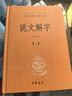 说文解字（全5册） 三全本精装无删减中华书局中华经典名著全本全注全译 实拍图