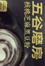 五谷磨房经典版能量小黑条黑芝麻糊核桃芝麻黑豆粉五黑粉早餐代餐粉256g 实拍图